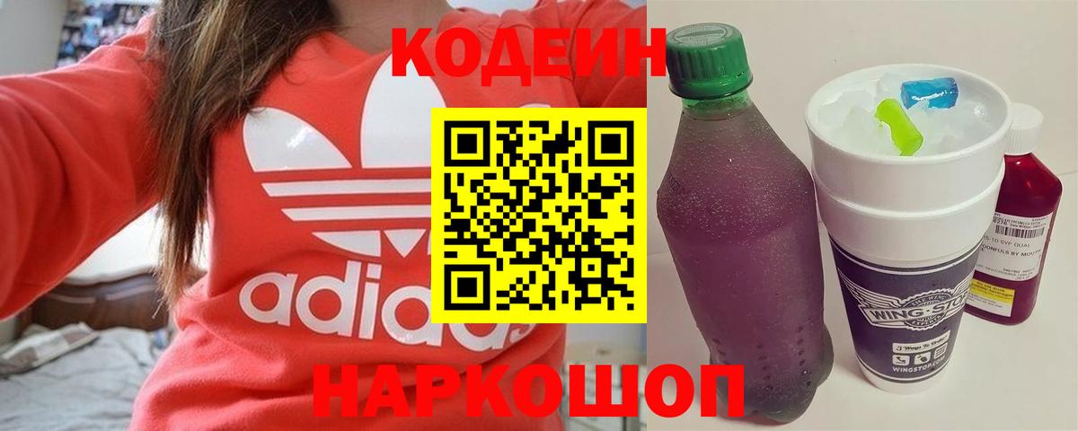 Кодеиновый сироп Lean напиток Lean (лин)  Вход с VPN  Кодеин Purple Drank  Куйбышев 
